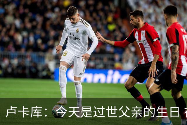 卢卡库：今天是过世父亲的生日 在替补席时情绪涌上心头但我没哭