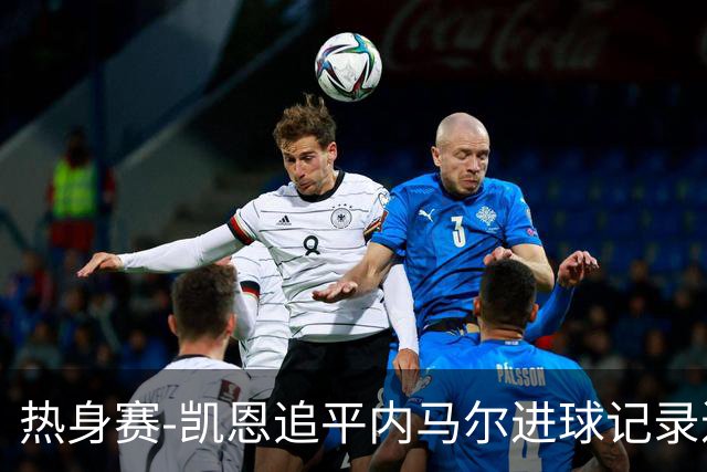 热身赛-凯恩追平内马尔进球记录进历史前十 英格兰1-0